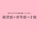 絶望と劣等感の奥にある才能を紐解きます 自分の常識を疑って、深掘りすると見えてくる大切な事 イメージ3