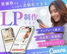 Canvaで商品の魅力を引き出すLP制作します 低価格でもしっかり差別化できるオリジナルLPを制作します！ イメージ1