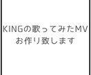 KINGの歌ってみたMVを制作致します KINGの歌ってみた用MVの動画編集を行います イメージ1