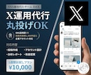 X（旧Twitter）を1週間運用代行します 各SNSに強い総販売1000件超の運用チーム イメージ1
