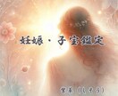 妊娠子宝鑑定～そばにいるお子様の魂を鑑定いたします 一日でも早く、あなたのそばにいるお子様の魂に会えますように イメージ1