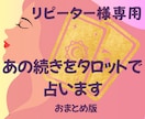 リピーター様専用：続きをタロットで占います おまとめ版：お話していたあのことの続きや気になってきたこと イメージ1