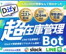 固定費0円 買切 LINE在庫管理Bot作成します 専門知識不要。LINE×Slackでいつでも在庫確認が可能！ イメージ1