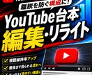 YouTube台本を編集・リライトします 視聴維持率を意識し見続けたくなる構成へ イメージ1
