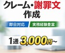 クレーム・謝罪文・お詫びメールを作成します クレーム対応・謝罪文を実務経験者が作成します。 イメージ1