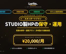 STUDIO製HP保守｜スタンダードを承ります 月4回更新｜セクション追加も含む充実保守プラン イメージ1
