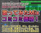 歌ってみたのMix、マスタリングいたします 実務経験豊富なプロのクオリティーを、わかりやすい価格で。 イメージ1