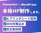 Elementor｜自由度高いHP制作します デザインの自由度No.1で理想のサイトを制作 イメージ1