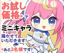 先着3名様★特別価格でミニキャラを描きます 可愛くて色鮮やかなミニ・ちび・デフォルメキャラを描きます イメージ1