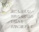 男性限定★性のお悩みお聴きします 元夜職経験者があなたの性のお悩みを真摯に聴きます イメージ2
