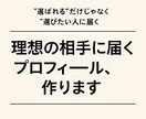先着8名‘選びたい人に届くプロフを作成します 「誰にどう見られるか」を意識したプロフィール作成はお任せを！ イメージ1