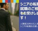 シニアの転職を応援します 【シニアの就職・転職】元人事部長が、「次の一手」を整理します イメージ1