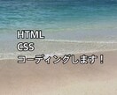 HTML&CSSコーディングします ！画像、デザインがあってコーディングして欲しい方 イメージ1