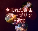 貴方の産まれた魂の意味を深く鑑定します 本当に知りたかった！浅い答えに疲れた人へ【保存版鑑定書】です イメージ1