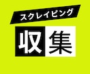 スクレイピングしてデータ収集します URLデータや特定サイトのデータなどの収集 イメージ1