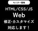 シンプルなWebサイトの修正・カスタマイズします HTML/CSS/JSでかかれたWEBの修正を対応します！ イメージ1