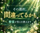 あなたの選択、精霊が答えます どちらにしよう、やるべきかやらぬべきか…答えを導きます。 イメージ1