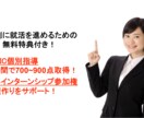 有名企業内定を目指す方必見！ ES・面接指導します 2020年度、2021年度卒の有名企業志望者の方！ イメージ2