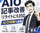 AIO対策&SEO対策に強い記事を作成します 期間限定！お試し価格（9月末まで2社限定） イメージ1