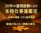 30年の霊視経験による【本格仕事鑑定】を行います 仕事運停滞の真の原因と人生好転への道筋を読み解きます イメージ4
