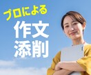 都立中・全国国立中高一貫校対応｜作文添削します プロによる作文添削・作文指導・作文指導サポート イメージ1