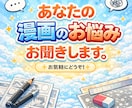 元大手出版社漫画編集があなたのお悩みお聞きします 添削の詳細、悩み事などお気軽にどうぞ！ イメージ1