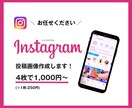 Instagram投稿用画像を作成いたします SNSが苦手な方!代わりに作成します! イメージ1