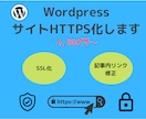 wordpressサイトのHTTPS化を行います あなたのワードプレスサイトのセキュリティがレベルアップします イメージ1