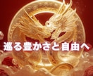 トーラス×龍の脈動｜黄金循環の器を創り豊潤にします 【金運闊歩】富の円環の解放で愛される富と溢れる豊かさをここに イメージ5