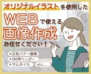 描きおろしイラストで！WEBで使える画像作成します ご希望に合わせてイラストからオリジナル画像作品を作成します。 イメージ1