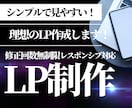 シンプルで見やすいLPを制作します 親切、丁寧、納期厳守を心がけて対応いたします。 イメージ1
