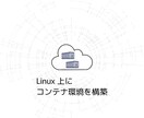 Docker環境を作成し、コンテナを作成します コンテナ型仮想化で柔軟なサーバーを構築 イメージ1