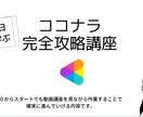 0からココナラで収入を得るまでの動画講座提供します 初心者⭕️ココナラで結果を出したい人の14日間の超実践型講座 イメージ1