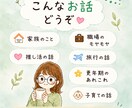 気軽なお喋りやモヤモヤを受けとめます 1分でもOK♪話して少しスッキリ(*´∀`)♪ イメージ2