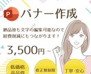 修正無制限！!バナー・WEB画像お作りいたします 再利用可能なPowerPointでの作成・提出対応もOKです イメージ1
