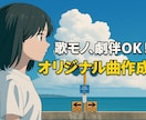 歌モノ、劇伴OK!オリジナル曲を制作します 映像・ボカロ・アーティスト向けにも対応！ハイクオリティ！ イメージ1