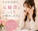 元秘書があなたのお話聞かせていただきます 顔も名前も知らない私にだから話せるお話お待ちしております♡ イメージ1
