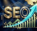 SEO内部対策で1位を狙います メディアPM経験者プロがAIにも強いSEO内部対策を徹底支援 イメージ1