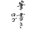 味のある筆書きロゴをご提供します ※トップ画像は私が筆で書いたものです イメージ1