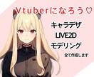 バストアップのイラスト&2Dモデリングを作成します Vtuberになってみたい方におすすめです！ イメージ1