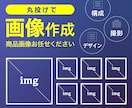 ECサイト（楽天/アマゾンなど）画像作成ます 丸投げで画像作成（撮影/編集/デザイン）お任せください イメージ1