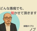 心理カウンセラーがあなたの愚痴を丁寧に聞きます 〇〇すべきはもうやめませんか？ あなたの本音を受け止めます イメージ1