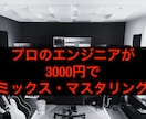 プロがHipHopのミックス・マスタリングをします プロが3000円でHipHopをミックス・マスタリング！ イメージ1