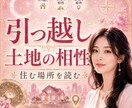 引っ越しと土地の相性を鑑定します 今すぐOK♪土地はあなたの運勢基盤を左右する イメージ1
