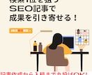 SEO対策済みの高品質な記事を書きます 検索1位を狙うSEO記事で成果を引き寄せる！ イメージ1