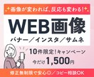 高品質で目を引くWEB画像制作いたします 初稿2案＆修正無制限！納得いくまで調整OK イメージ1