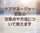 ケアマネージャー変更の注意点・方法を教えます ケアマネジャーとの相性でお困りの方にお教えします イメージ1