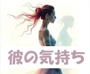 大好きな彼の気持ちを丁寧に読み解きます 見えないからこそ不安になってしまう　隠された本音　2人の未来 イメージ1