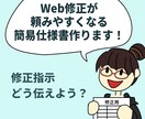 Web修正が頼みやすくなる簡易仕様書作ります Web修正・更新を頼みやすくする専用の「簡易仕様書」作ります イメージ1