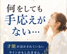 頑張っているのにしっくりこない理由を視ます あなたらしく輝ける才能と進むべき方向性をお伝えします イメージ4